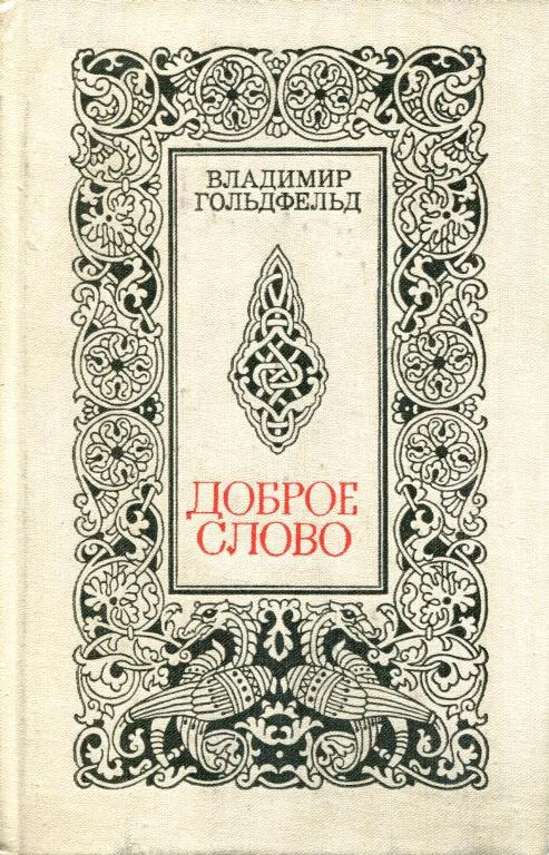 Обложка Доброе слово