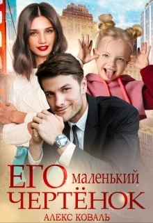 Обложка Его маленький чертёнок