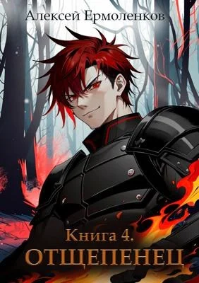 Обложка Отщепенец. Книга 4