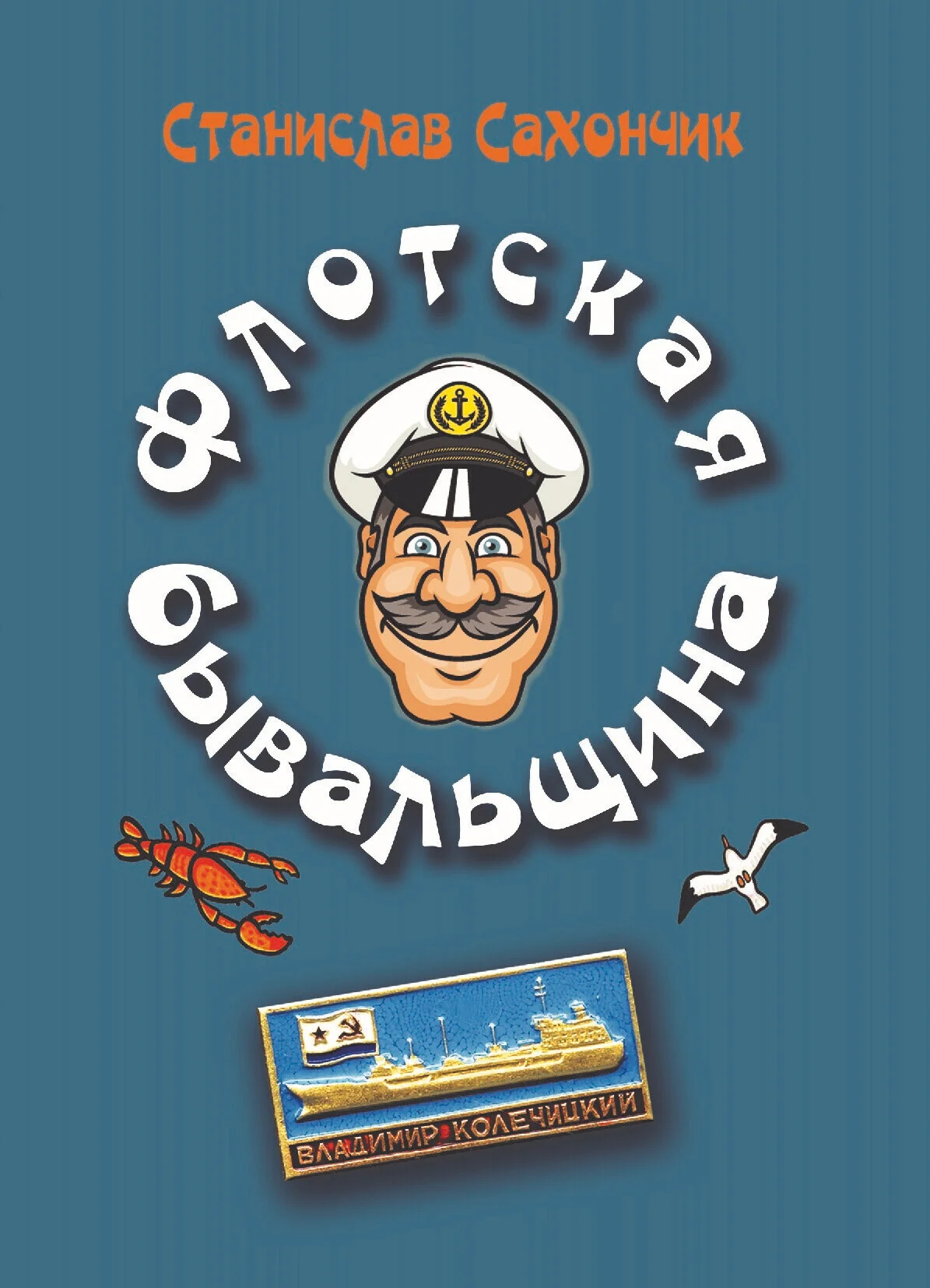 Обложка Флотская бывальщина