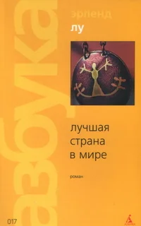 Обложка Лучшая страна в мире