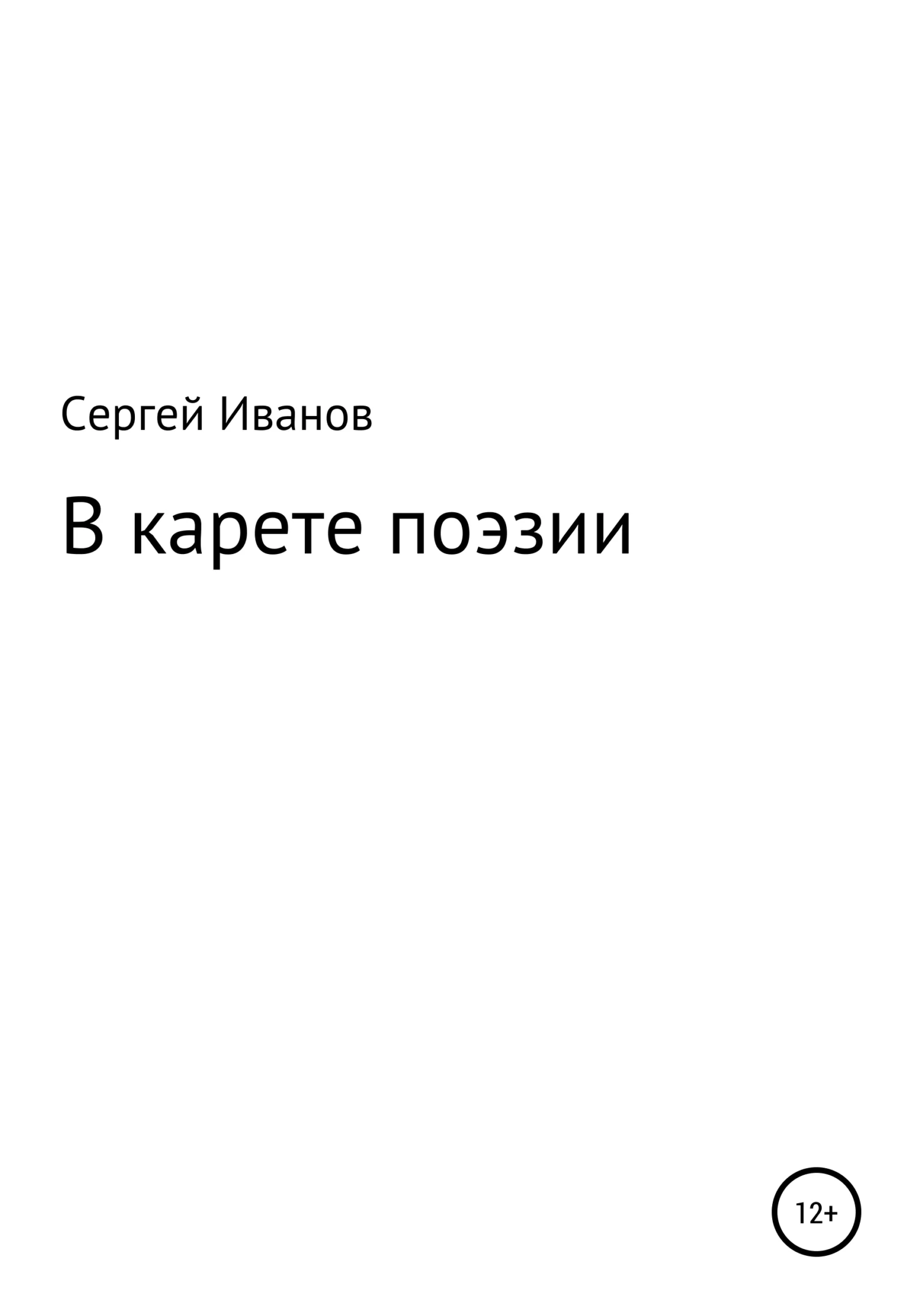 Обложка В карете поэзии