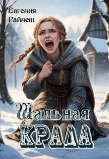 Обложка Шальная Крада