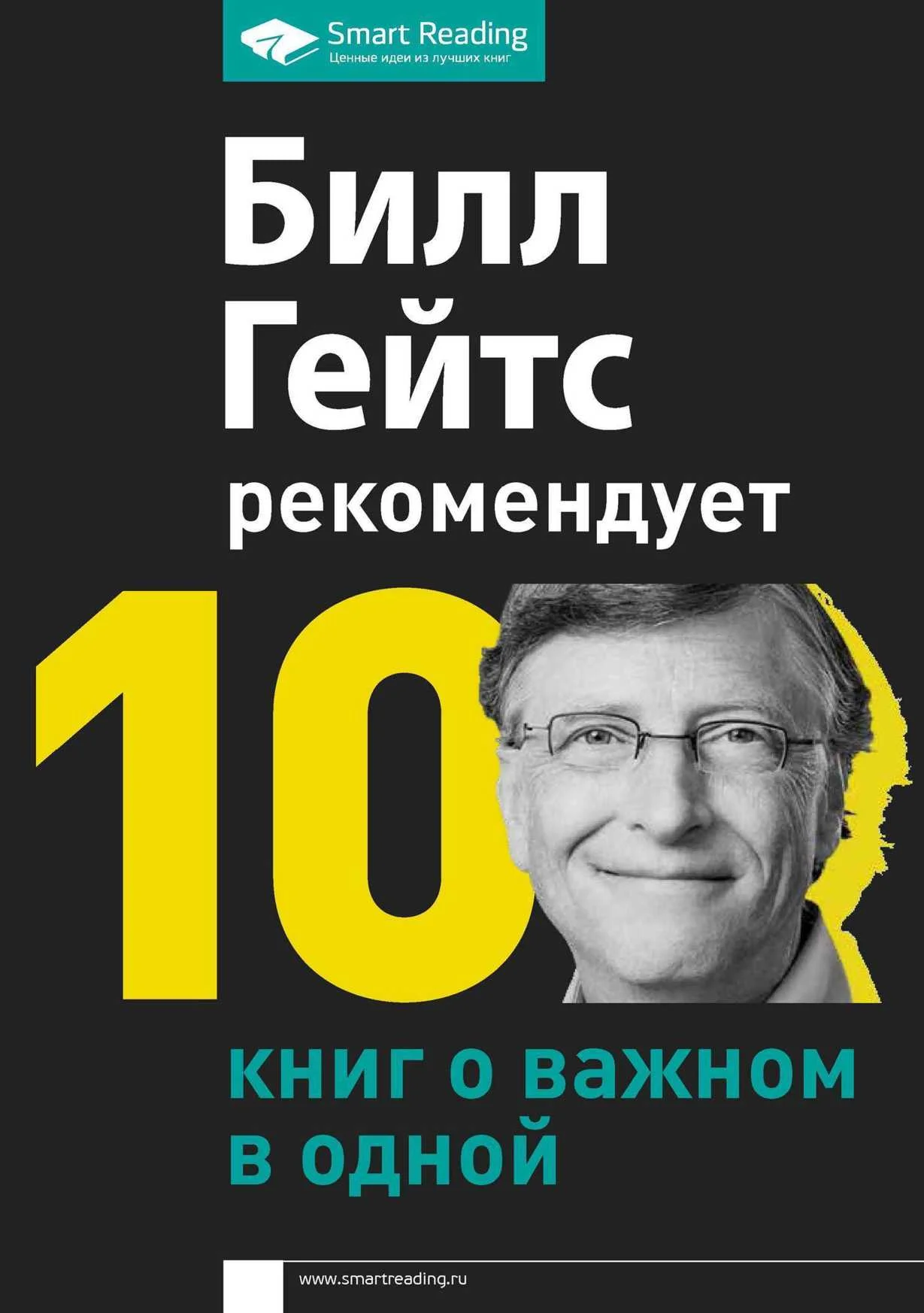 Обложка Билл Гейтс рекомендует. 10 книг о важном в одной
