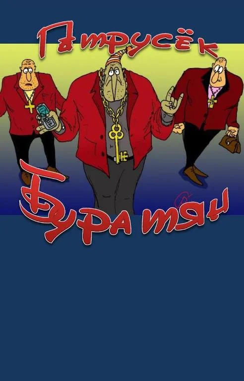 Обложка Буратян