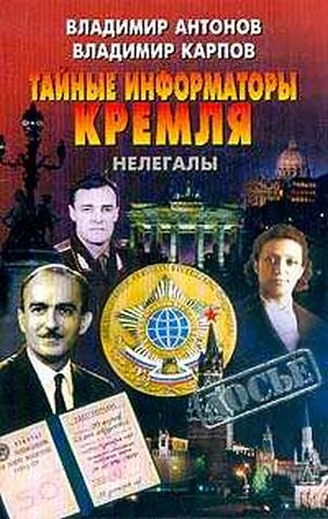 Обложка Тайные информаторы Кремля. Нелегалы