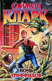 Обложка Ночь триффидов