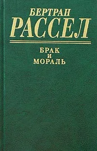 Обложка Брак и мораль