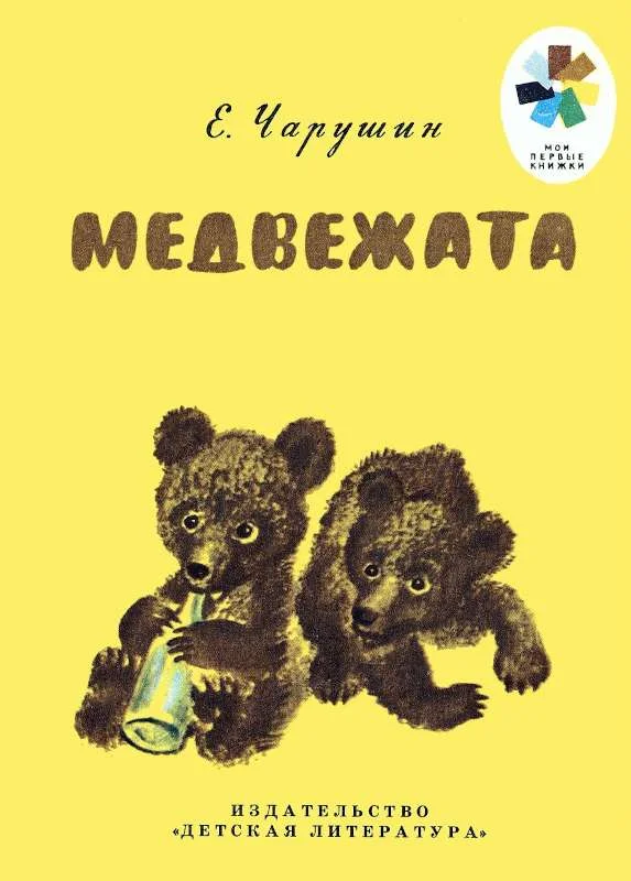 Обложка Медвежата