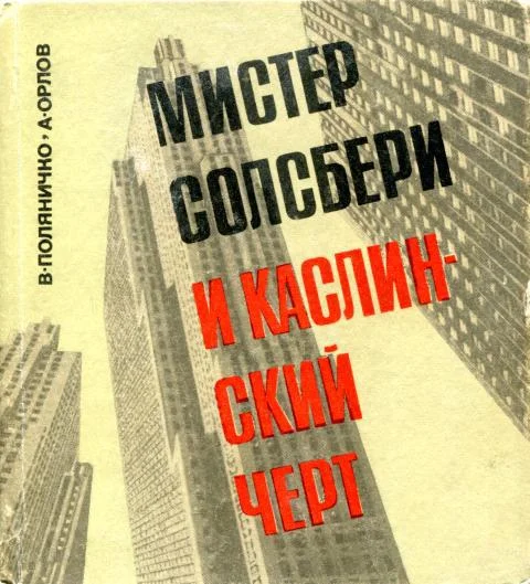 Обложка Мистер Солсбери и каслинский черт