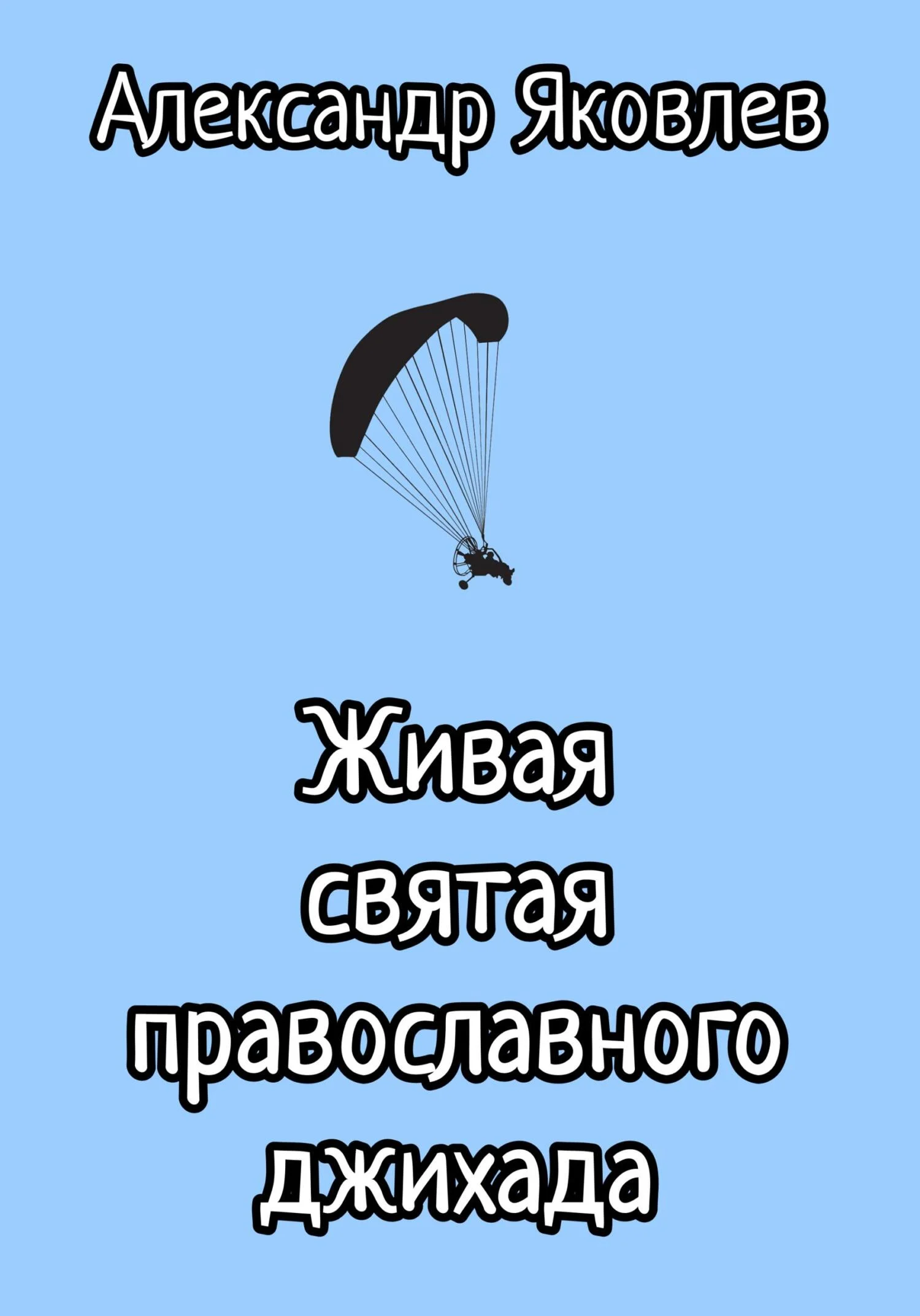 Обложка Живая святая православного джихада