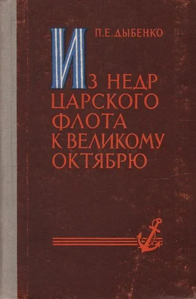 Обложка Из недр царского флота к Великому Октябрю