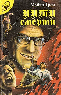 Обложка Нити смерти (Сборник)