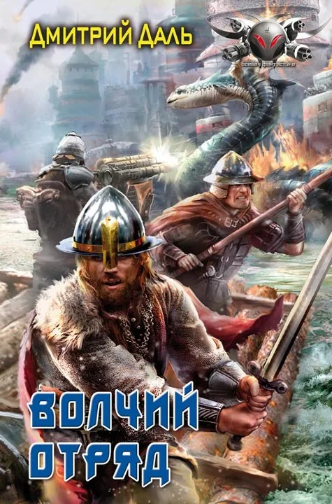 Обложка Волчий отряд