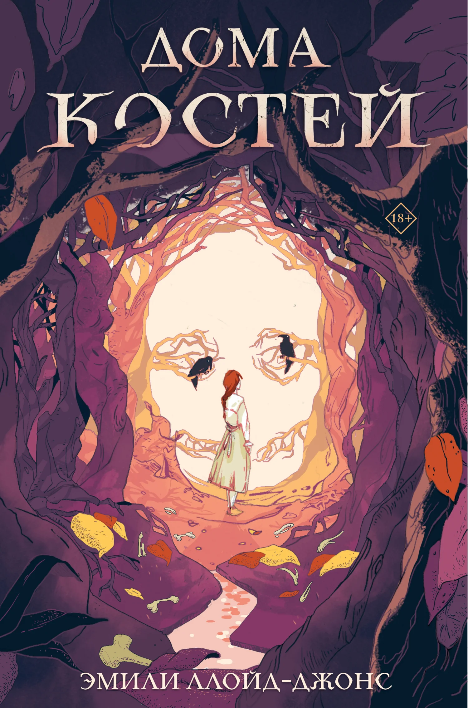 Обложка Дома костей