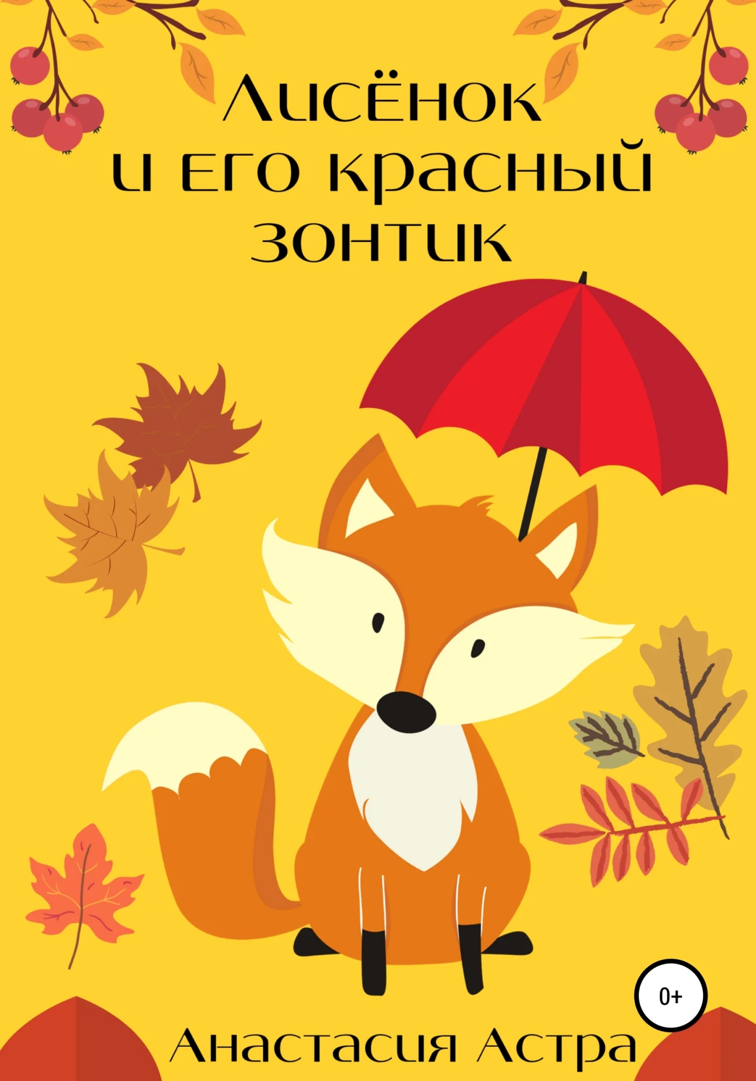 Обложка Лисёнок и его красный зонтик
