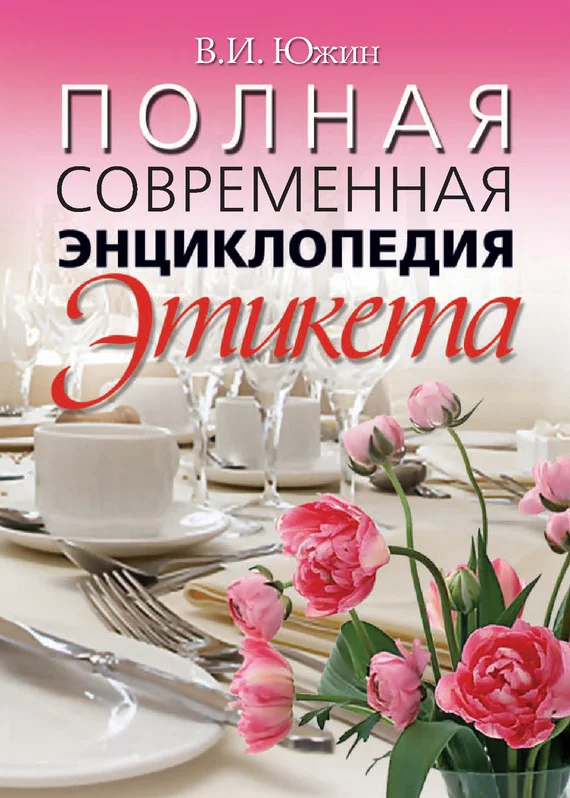 Обложка Полная современная энциклопедия этикета