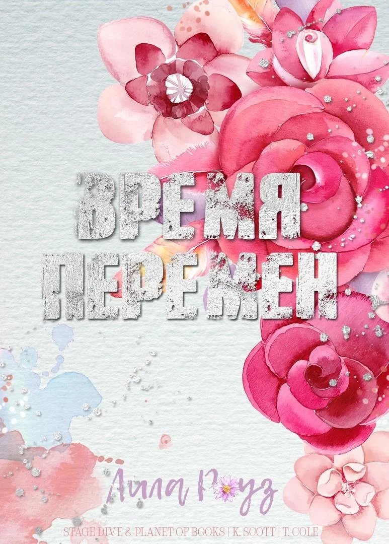 Обложка Время перемен