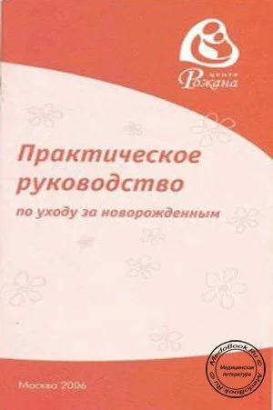 Обложка Практическое руководство по уходу за новорожденным