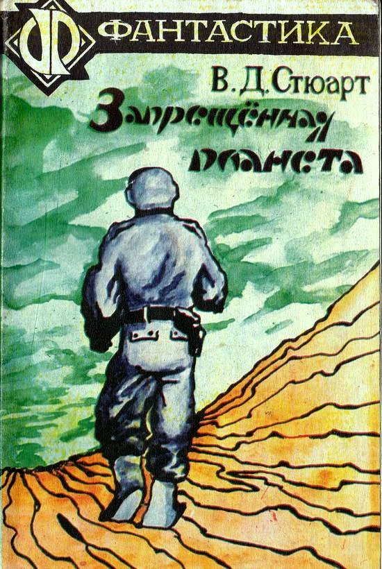 Обложка Запрещённая планета