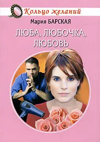 Обложка Люба, Любочка, Любовь