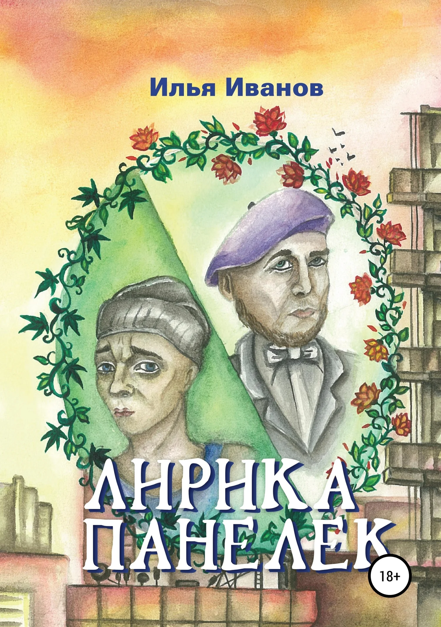 Обложка Лирика панелек