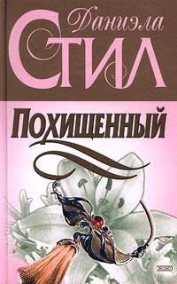 Обложка Похищенный