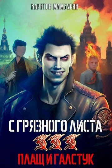 Обложка Плащ и галстук