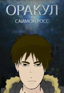 Обложка Оракул