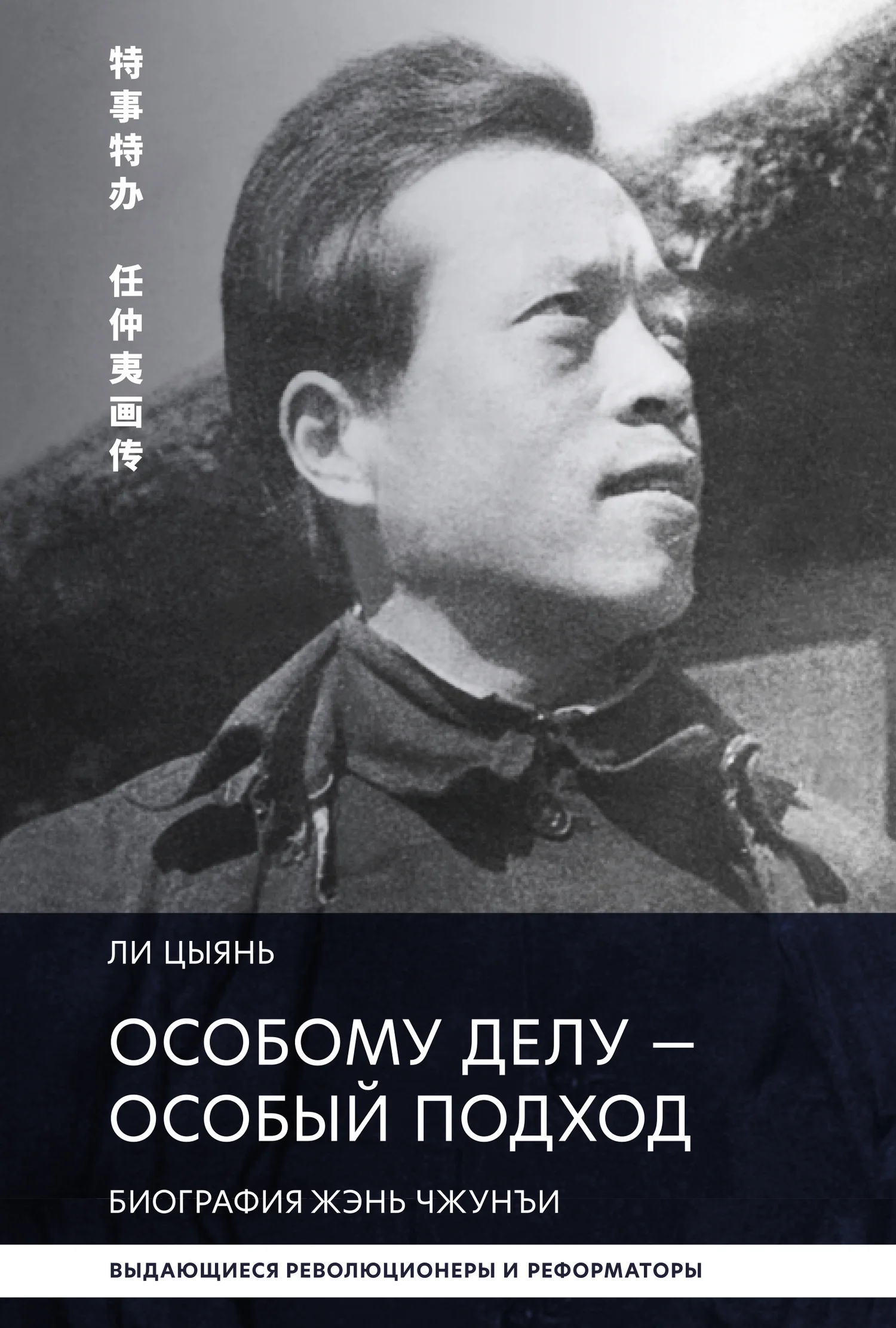 Обложка Особому делу – особый подход. Биография Жэнь Чжунъи