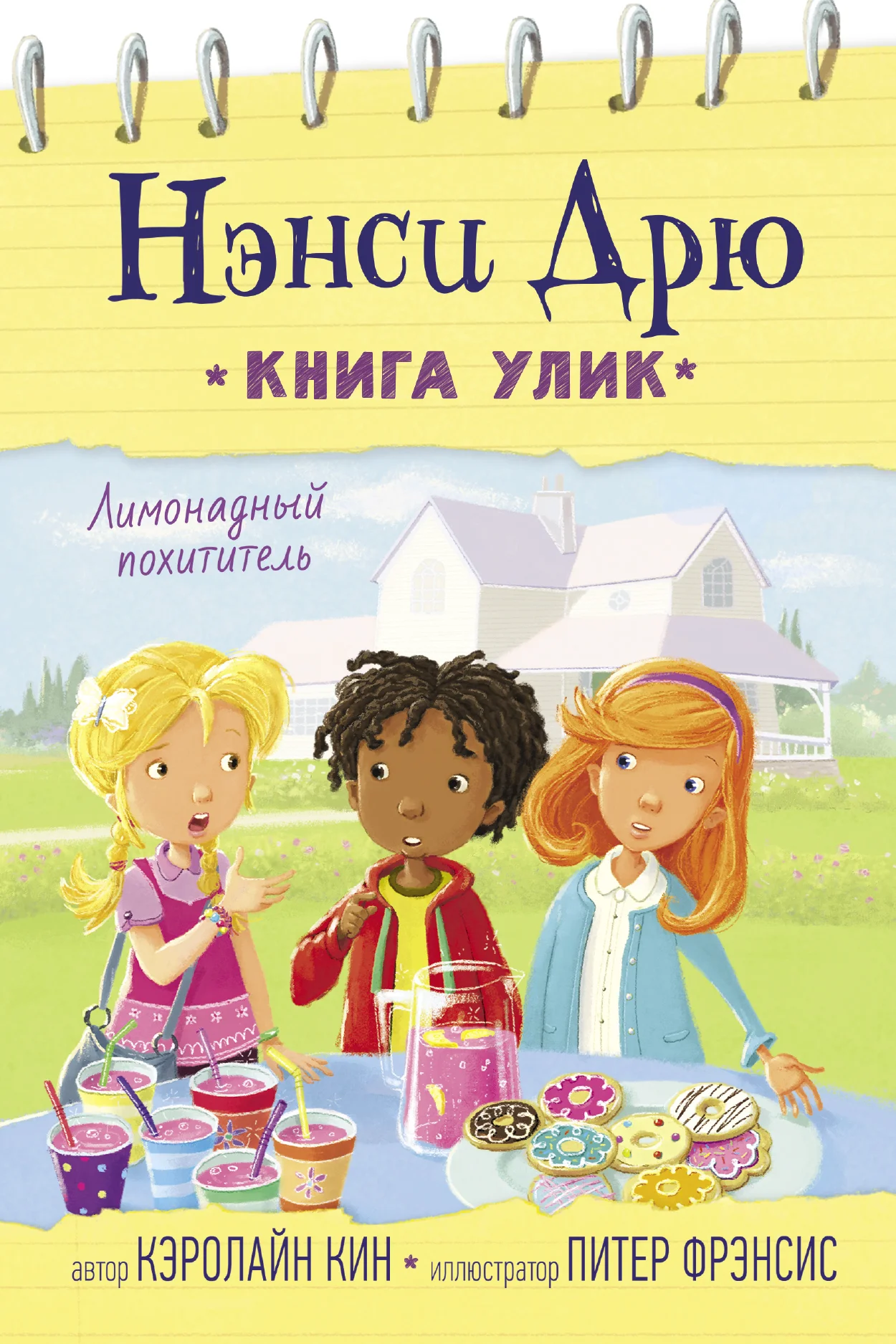 Обложка Лимонадный похититель