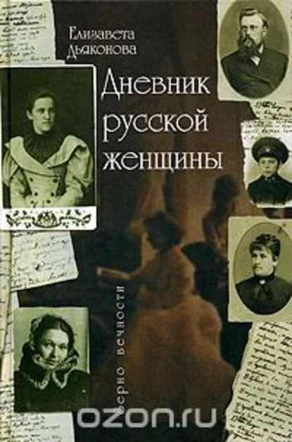 Обложка Дневник русской женщины