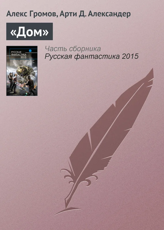 Обложка «Дом»