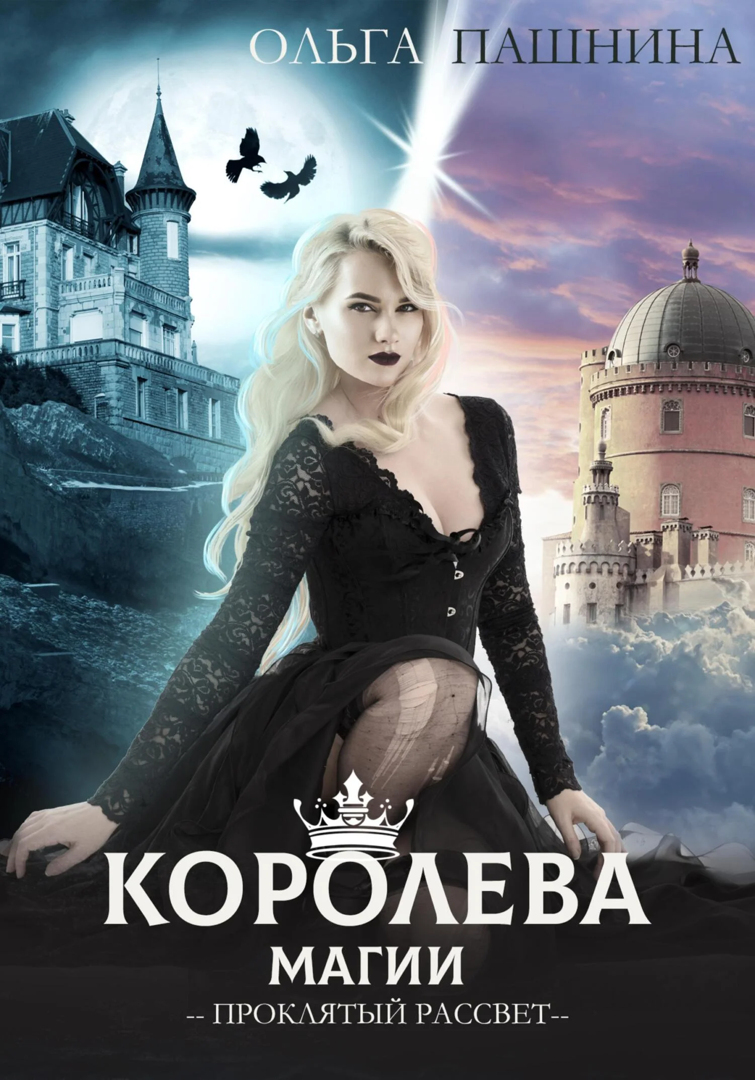 Обложка Королева магии. Проклятый рассвет