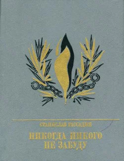 Обложка Никогда никого не забуду. Повесть об Иване Горбачевском