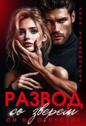 Обложка Развод со зверем. Он не отпустит