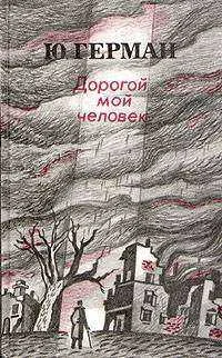 Обложка Дорогой мой человек
