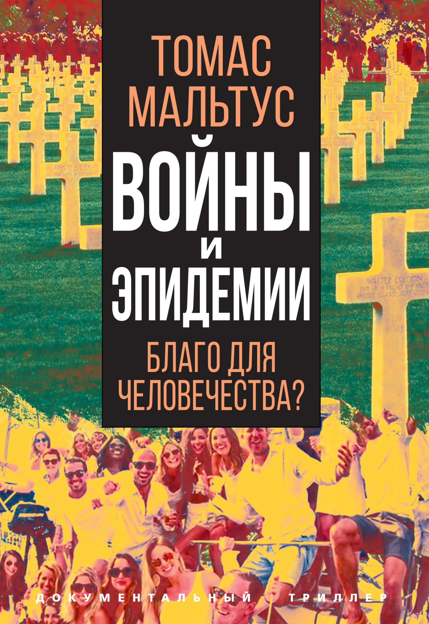 Обложка Войны и эпидемии. Благо для человечества?