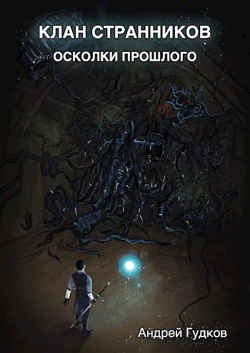 Обложка Осколки прошлого