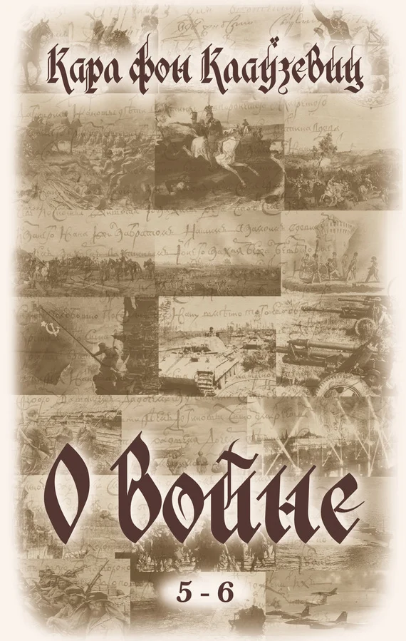 Обложка О войне. Части 5-6