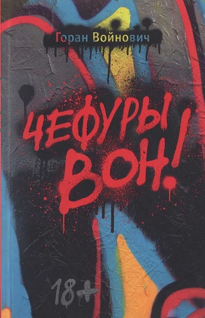 Обложка Чефуры вон!