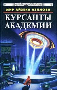 Обложка Курсанты Академии