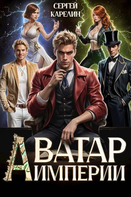 Обложка Аватар Империи