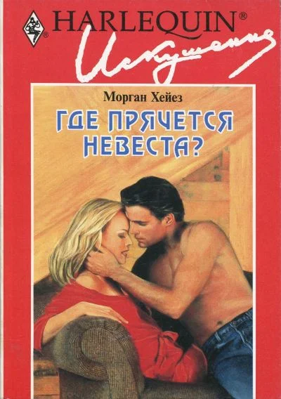 Обложка Где прячется невеста?