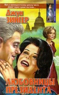 Обложка Любовницы президента