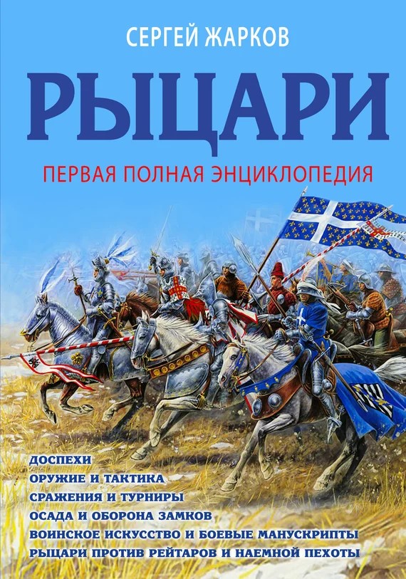 Обложка Рыцари. Полная иллюстрированная энциклопедия