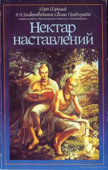 Обложка Нектар наставлений (Упадешамрита)