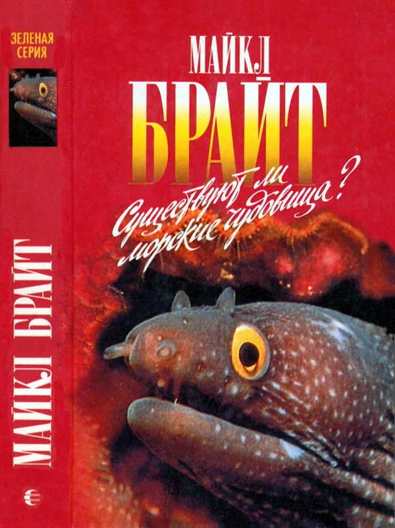 Обложка Существуют ли морские чудовища?