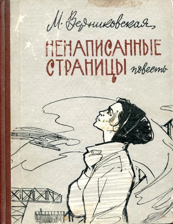 Обложка Ненаписанные страницы