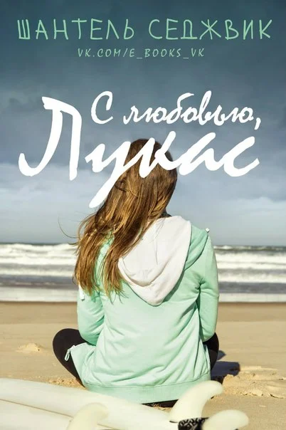 Обложка С любовью, Лукас